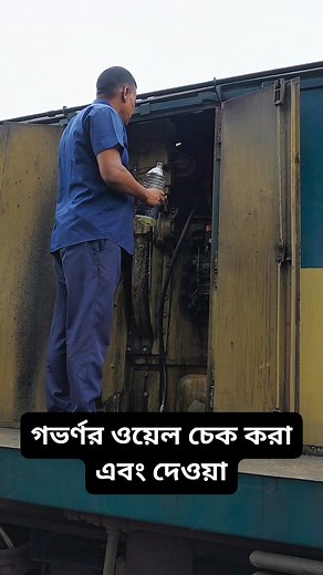 Govornor oil cheked এবং তেল দেওয়‌া | Railway Gallary Rail