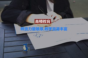 acca和cpa哪个含金量高, 哪个适合自己? -高顿教育