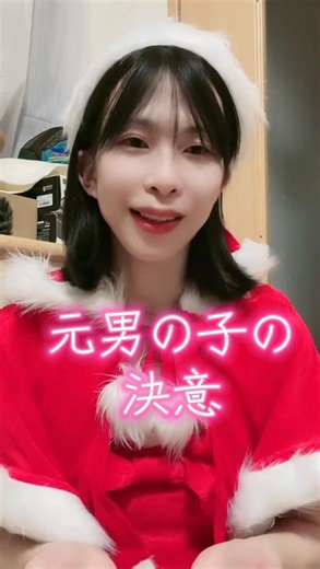 扇 せんす/Sensu Ougi on Instagram: "元男の子の決意 イヴの夜の決意、 一生向き合い続ける事 女性ホルモンを開始する前、ギリギリまで悩んでました。 でも、人生一度きりなら自分の生きたい生き方をしたい、 そう思って開始しました。 (TikTok live切り抜きにて) #トランスジェンダー #性転換 #決意 #女性ホルモン #元男の子"