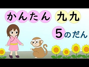 かんたん九九（５のだん）九九の覚え方・かけ算5の段の教え方
