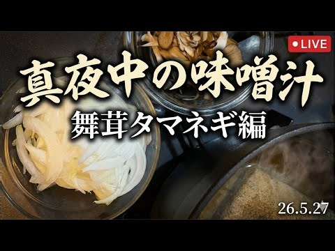 舞茸玉ねぎ味噌汁