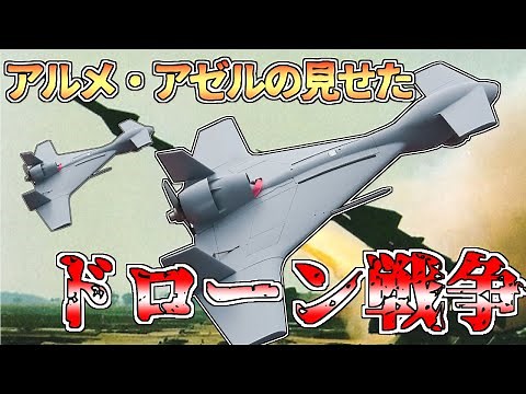 【ゆっくり解説】未来の戦争？アルメニア・アゼルバイジャン戦争からひも解くドローン戦