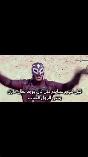 الرجل العناب: بطل خارق قبل سبايدر مان