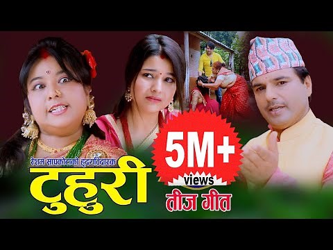टुहुरी || New Teej song 2077,2020 || Resham Sapkota, Radhika Hamal & Juna Shrees ft.Yugjyoti & Srina