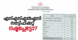 എസ്എസ്എൽഎസി സർട്ടിഫിക്കറ്റ് നഷ്ടപ്പെട്ടോ? ടെൻഷൻ വേണ്ട, മൂന്നു മാസത്തിനകം പുതിയ സർട്ടിഫിക്കറ്റ് കിട്ടാൻ ഇതാ വഴി