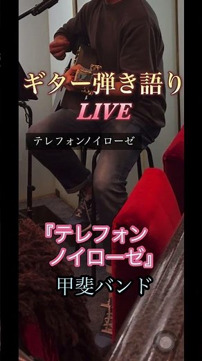 テレフォン・ノイローゼ ギター弾き語り #甲斐バンドcover #弾き語りライブ #テレフォンノイローゼ