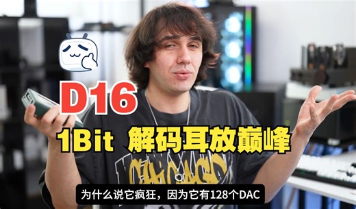 海外评测D16，好听是好听，同类产品比较啥水平呢？