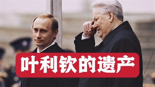 俄罗斯总统史02：超级总统制建立，叶利钦传位普京