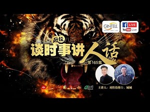 爱生活面子书直播： 政经八百之谈时事讲人话（第165集）