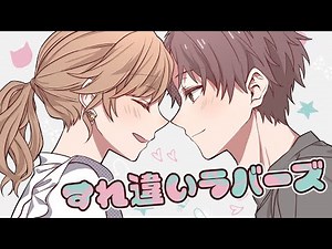 すれ違いラバーズ／ヴァンゆん（Official Music Video）