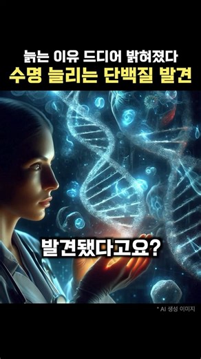 노화 원인 드디어 찾았다… ‘이 단백질’ 늘리자 수명까지 늘었다