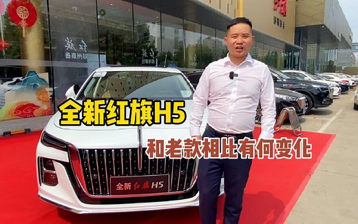 17万左右的全新红旗H5，B+级的尺寸，外观和内饰都有很大变化_哔哩哔哩_bilibili