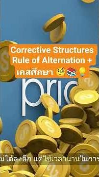 Corrective Structures Rule of Alternation + เคสศึกษา 🤓📚 #Grammar #Education #Study