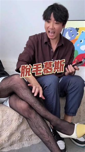 这款网红脱毛慕斯真有那么好用吗？ #脱毛慕斯 #测评 #脱毛神器 #脱毛膏推荐