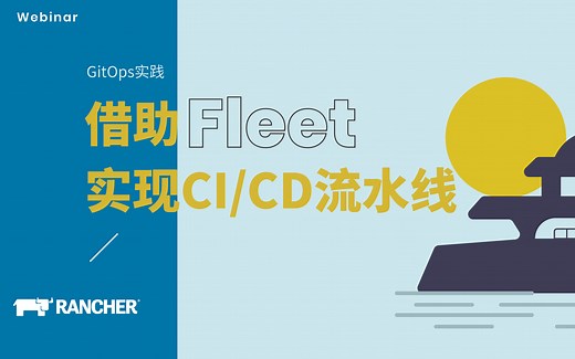 GitOps实践：借助Fleet实现CI/CD流水线