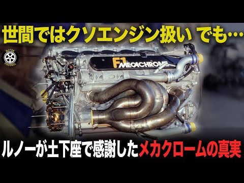 【 知られざる裏取引】ルノー型落ちでF1参戦のメカクローム 実は偉大すぎた50年のF1活動の歴史【F1歴史解説】