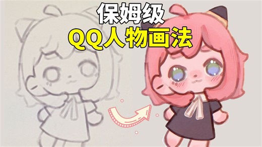 【正确Q版画法】花5毛钱学来的B站最全Q版人物教程，涵盖所有二次元Q版绘画教程，新手必看！Q版人体/人物/上色/头像