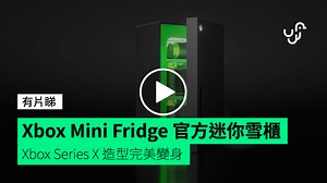 Xbox Mini Fridge 迷你雪櫃【有片睇】   Xbox Series X 造型完美變身 - unwire.hk 香港
