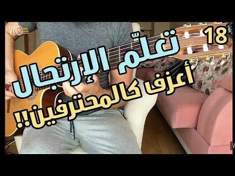 تعلم الإرتجال على الجيتار - أعزف كالمحترفين | سلسلة تعليم الجيتار من الصفر إلى الإحتراف