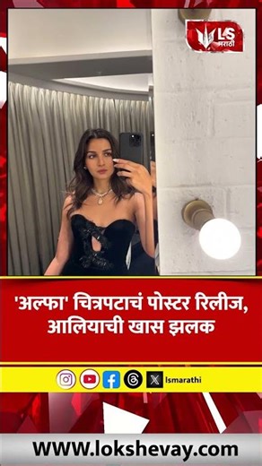 Alpha Movie Poster | 'अल्फा' चित्रपटाचं पोस्टर रिलीज, आलियाची खास झलक #marathinews #breakingnews