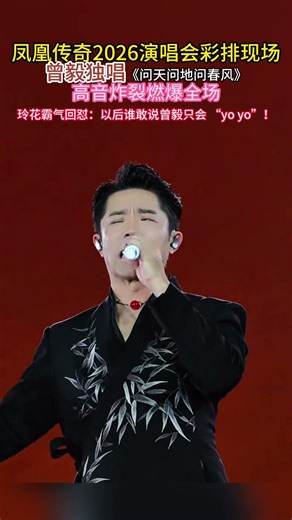 凤凰传奇2026演唱会彩排现场，曾毅独唱《问天问地问春风》高音炸裂燃爆全场！玲花霸气回怼：以后谁敢说曾毅只会 “yo yo”！#獨唱 #音樂 #一個人一首歌 #刀郎 #凤凰传奇
