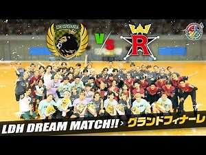 【CL26】LDH DREAM MATCH！！中目黒リュージーズ vs LDH ESPERANZA〜グランドフィナーレ【#推しごとLDH】