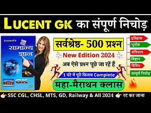Lucent GK का निचोड़ | Lucent Top 500 GK | Lucent GK Latest Edition 2024 | Complete Lucent GK Book