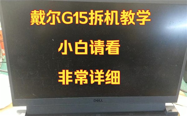 戴尔G15拆机教学