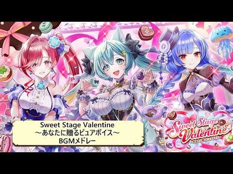 【白猫BGM】Sweet Stage Valentine～あなたに贈るピュアボイス～【全BGM】バレンタイン 2026