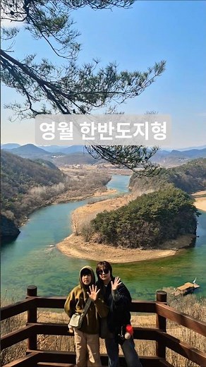 강원도 영월 '한반도지형'