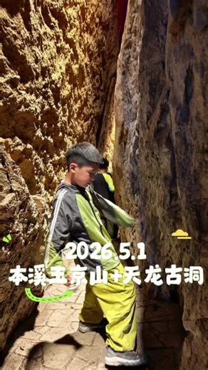陪孩子奔赴山野，爬山吸氧，探秘天龙古洞✨亲眼见到大自然的浪漫奇迹——钟乳石与石笋。听说石笋百年仅长一厘米，时光缓慢又厚重，让孩子懂得敬畏自然、敬畏岁月最好的课堂，永远在路上🌿#本溪天龙古洞#亲子户外