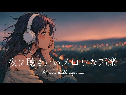 【邦楽 playlist】最高に落ち着くメロウな夜のchill music/チルタイム/リラックス/エモい曲|作業用BGM
