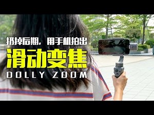 无需后期！用手机拍出电影级滑动变焦！ | HOW TO DO DOLLY ZOOM WITH DJI OSMO MOBILE 2?