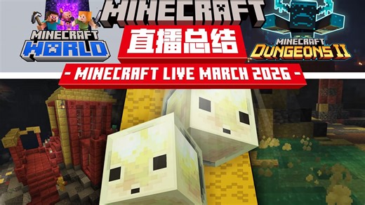 混沌立方更新！硫黄洞穴！硫方怪！地下城续作！MC直播总结 #MCLive2026-3