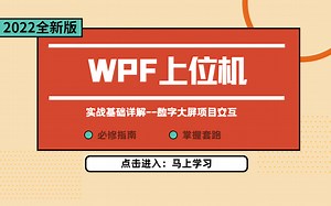 【2022最新录制】基于WPF的《数字大屏》项目交互篇-控件封装与数据绑定 | 零基础进阶自学教程（控件/数据/绑定/WPF上位机/.NET/C#)B0774