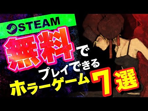 【STEAM】無料でマルチも対応あり！最新フリーホラーゲーム7選【ゲーム紹介】