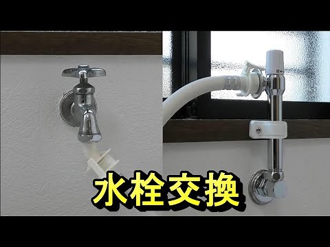 洗濯用蛇口を壁ピタ水栓に交換【素人が挑戦】