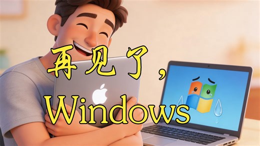 当20年 Windows 老用户叛逃到了 Mac