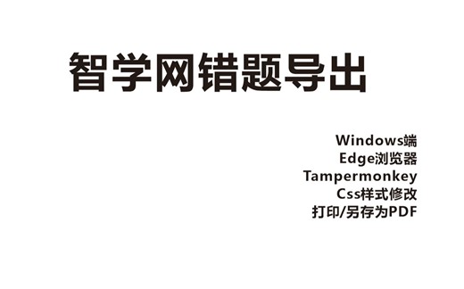 智学网错题导出(可打印)