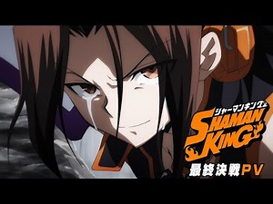 TVアニメ『SHAMAN KING』最終決戦PV