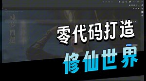 一小时开发凡人修仙系统，我真没写一行代码！！！
