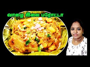 வாழை இலை பரோட்டா / Vazhai ilai parotta recipe in tamil / Banana Leaf Parotta