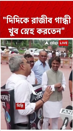 "দিদিকে রাজীব গান্ধী খুব স্নেহ করতেন", Kalyan Banerjee কে বললেন Priyanka Gandhi | #shorts #abpananda