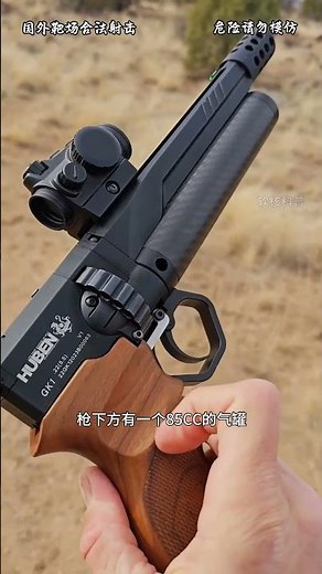 高性能气动手枪：虎贲GK1#综艺 #解说 #解說