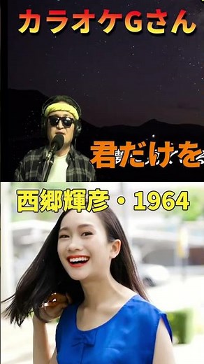 #short #君だけを #カラオケGさん #演歌・歌謡曲・懐メロ #西郷輝彦