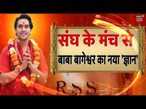 Baba Bageshwar on RSS Stage: संघ के मंच से बोले बाबा बागेश्वर, विरोधियों को दिया कड़ा जवाब!