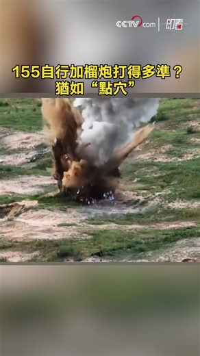 18K views · 225 reactions | 【#即看 155自行加榴炮打得多準？猶如“點穴”】解放軍155自行榴彈炮，通過激光引導調整炮彈彈道，精確打擊十幾公里外目標。 | CCTV 中文 | Facebook