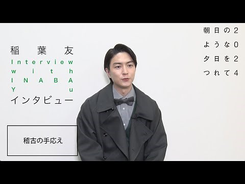 『朝日のような夕日をつれて2024』稲葉友インタビュー