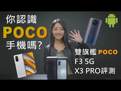 POCO手機甚麼來頭? 雙旗艦 POCO F3、POCO X3 Pro 雙機評測 萬元超殺價登台! (台積電7奈米S870、4520mAh、33W快充)