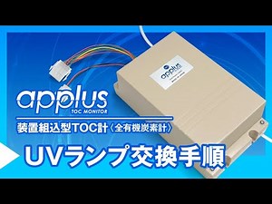 装置組込型TOC計アプラス＜UVランプ交換手順＞／株式会社ティ・アンド・シー・テクニカル